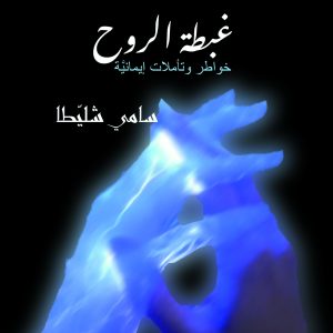 Ghobtat Al Rouh