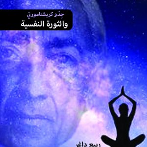 Krishnamurti Psychological Revolution