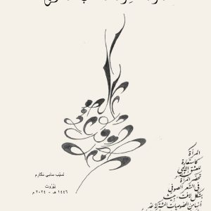 Al Mara w miraat al adab al soufi_